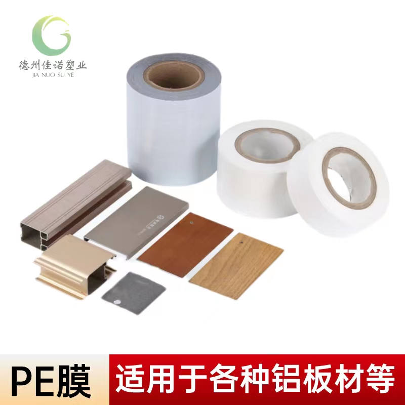 铝型材PE保护膜