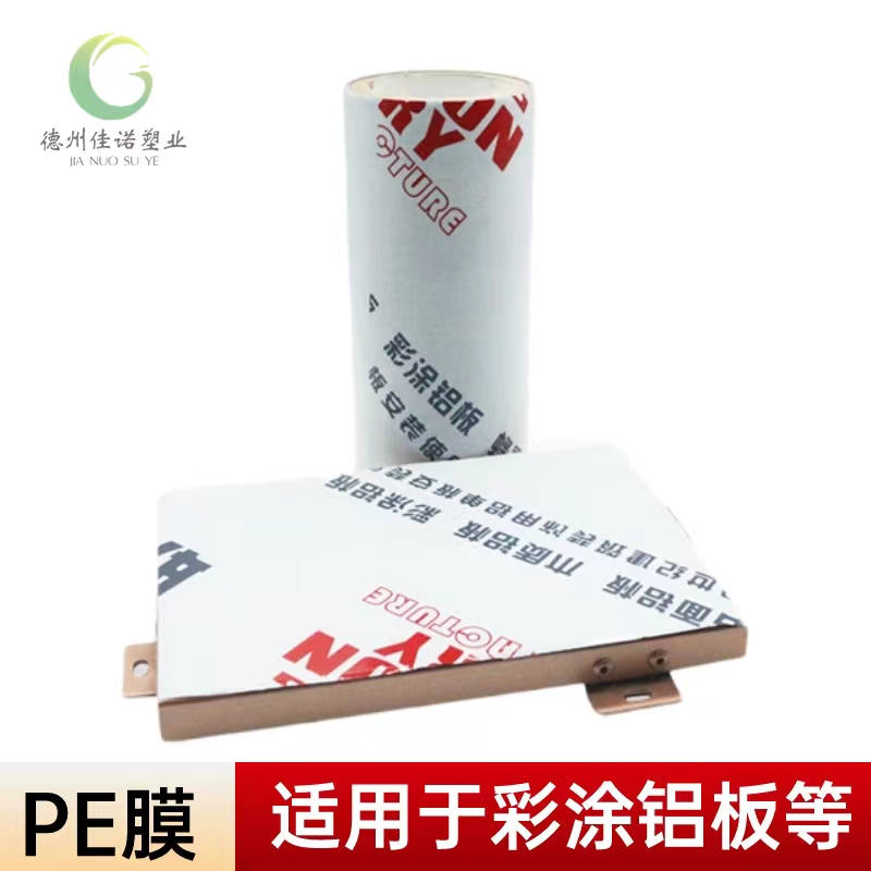 铝型材PE保护膜