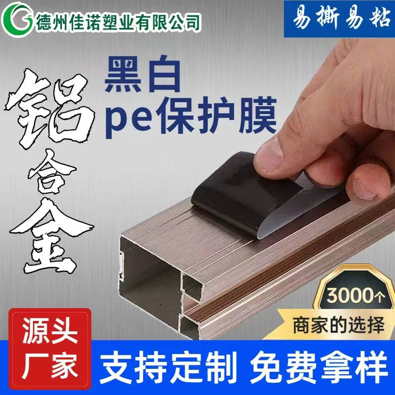 铝型材PE保护膜