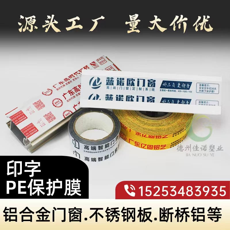 铝型材PE保护膜