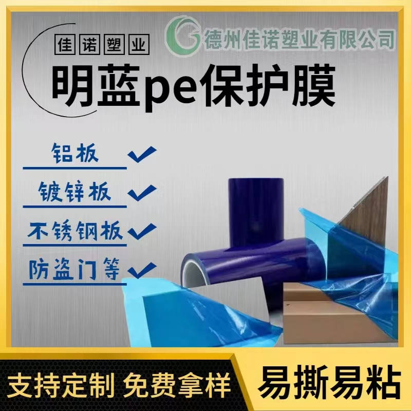 明蓝保护膜