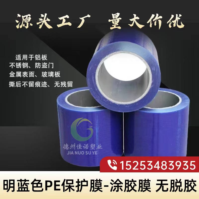 明蓝保护膜