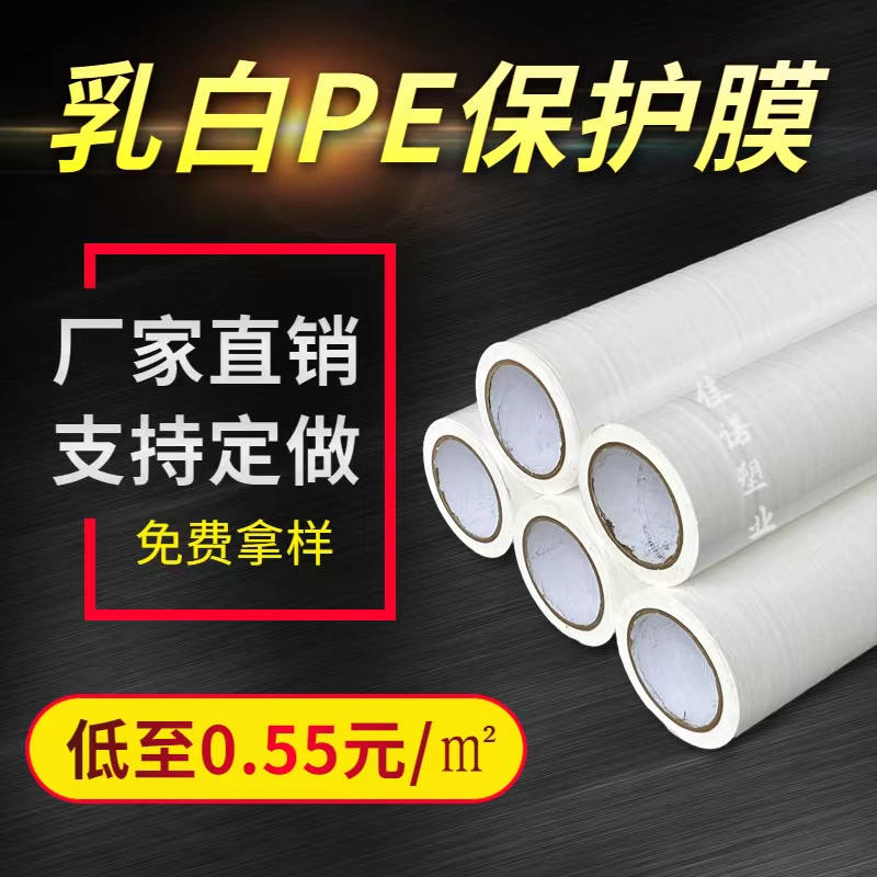 乳白PE保护膜