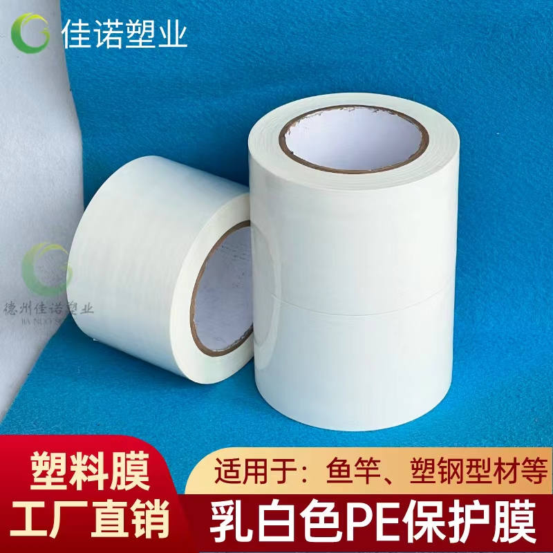 乳白PE保护膜