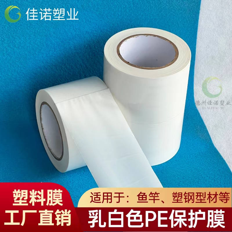 乳白PE保护膜