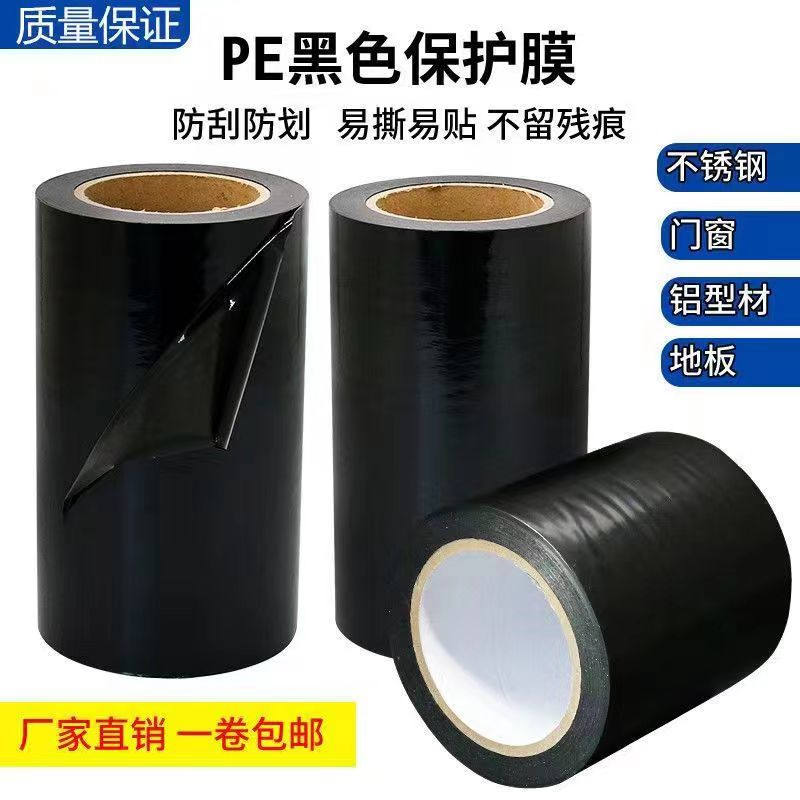 黑白PE保护膜
