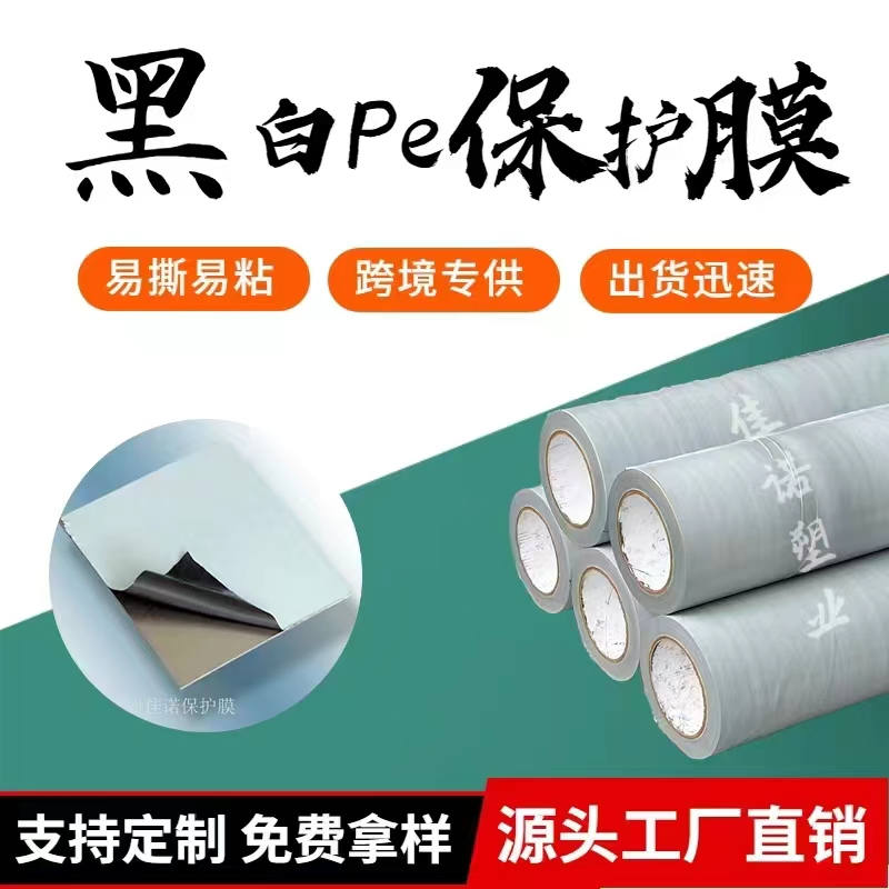 黑白PE保护膜