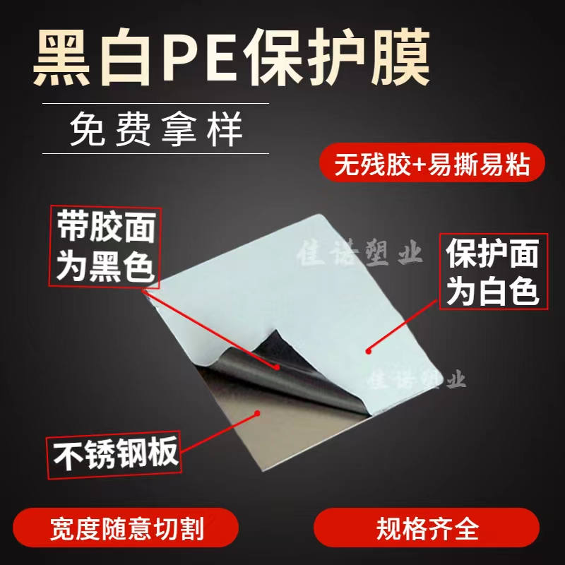 黑白PE保护膜