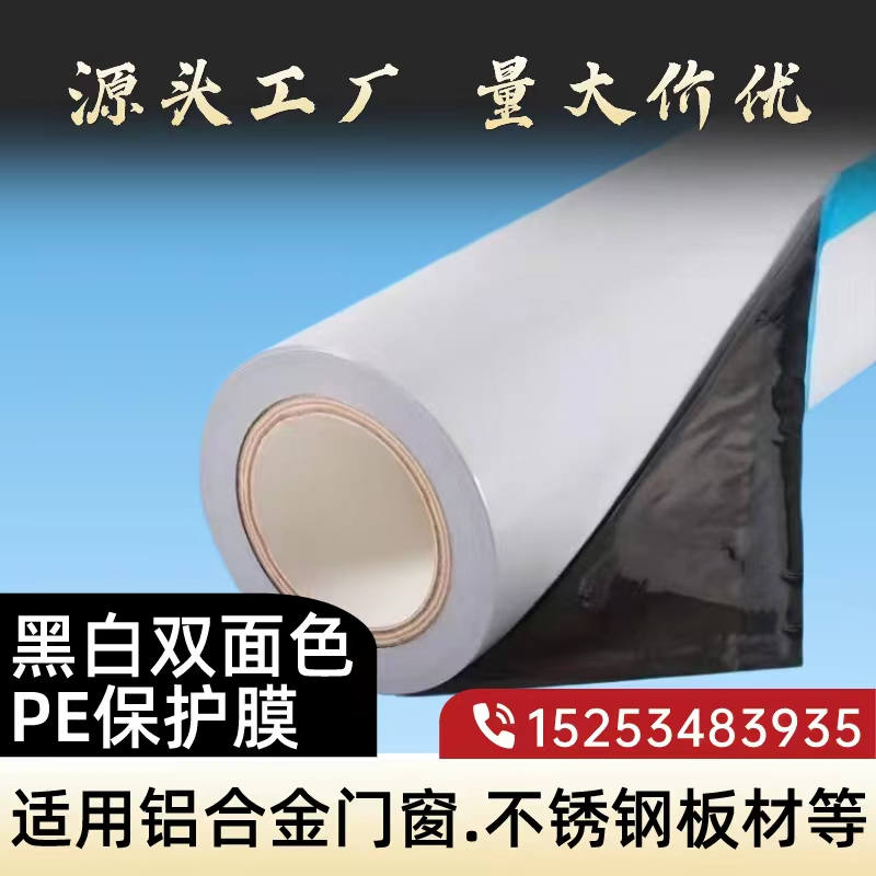 黑白PE保护膜