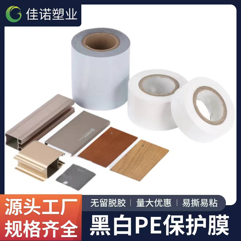 黑白PE保护膜