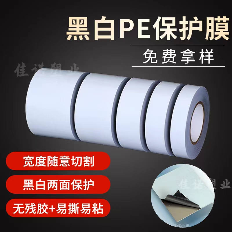 黑白PE保护膜