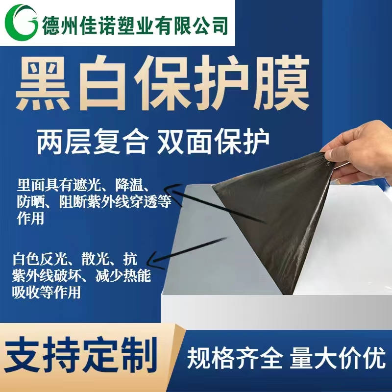 黑白PE保护膜