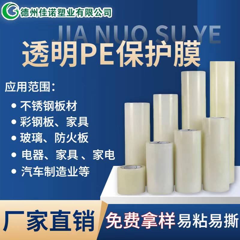 透明PE保护膜