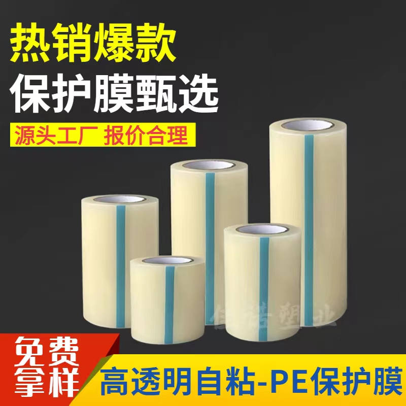 透明PE保护膜